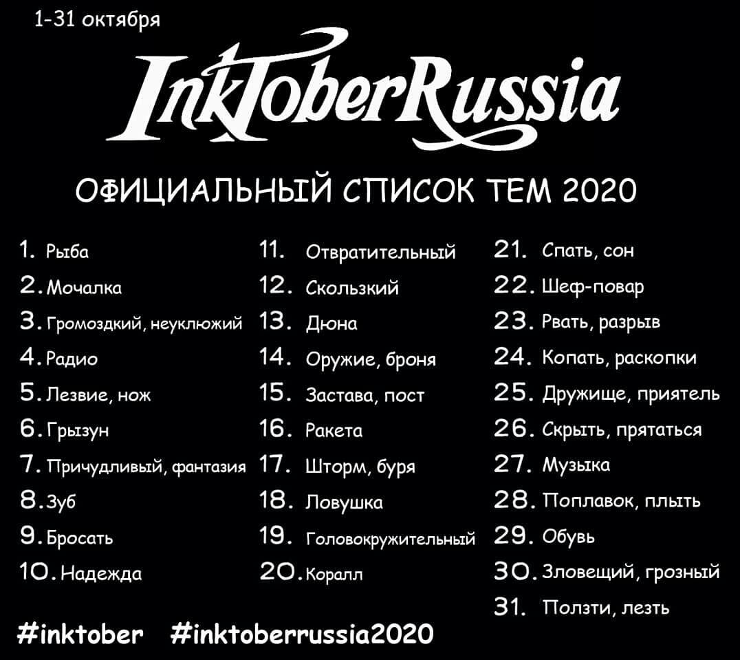Темы Инктобера 2020 года