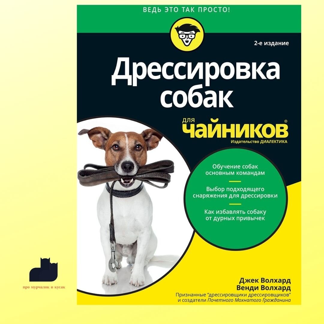 10 лучших книг о дрессировке собак | Про мурчалок и кусак | Дзен