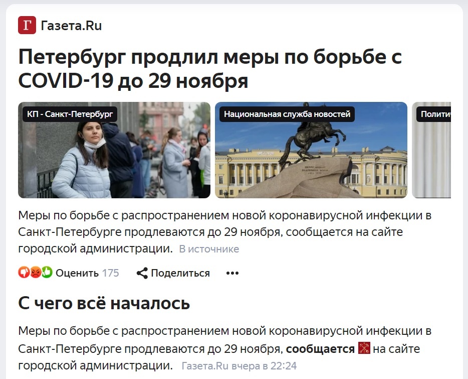 Источник: yandex.ru/news/story/Peterburg_prodlil_mery_po_borbe_s_COVID-19_do_29_noyabrya--fcec628c4c357ec7d3549a3cc3770fa6 / PrintScreen автора