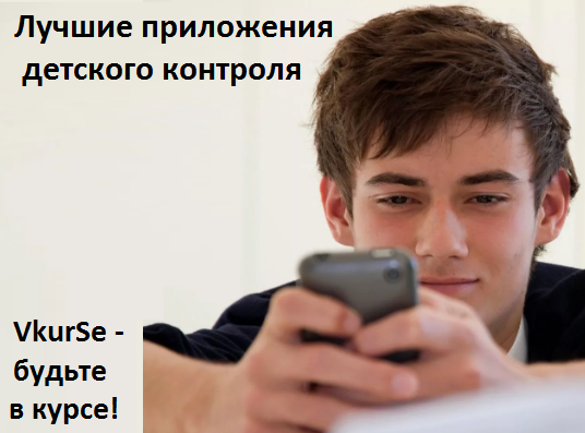 Наш девиз: "Не запрещать, а контролировать!" Будьте в курсе всего, что делает Ваш ребенок на своем гаджете!