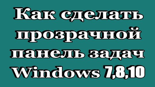 Полностью прозрачная панель задач windows 7