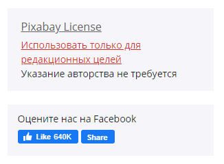 Рядом с изображениями, использование которых в коммерческих целях не допускается, будет специальная пометка. Фрагмент одной из страниц сайта Pixabay. Скриншот сделан автором статьи
