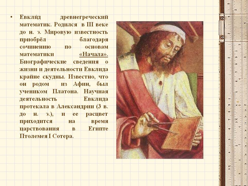 Евклид картинки для презентации
