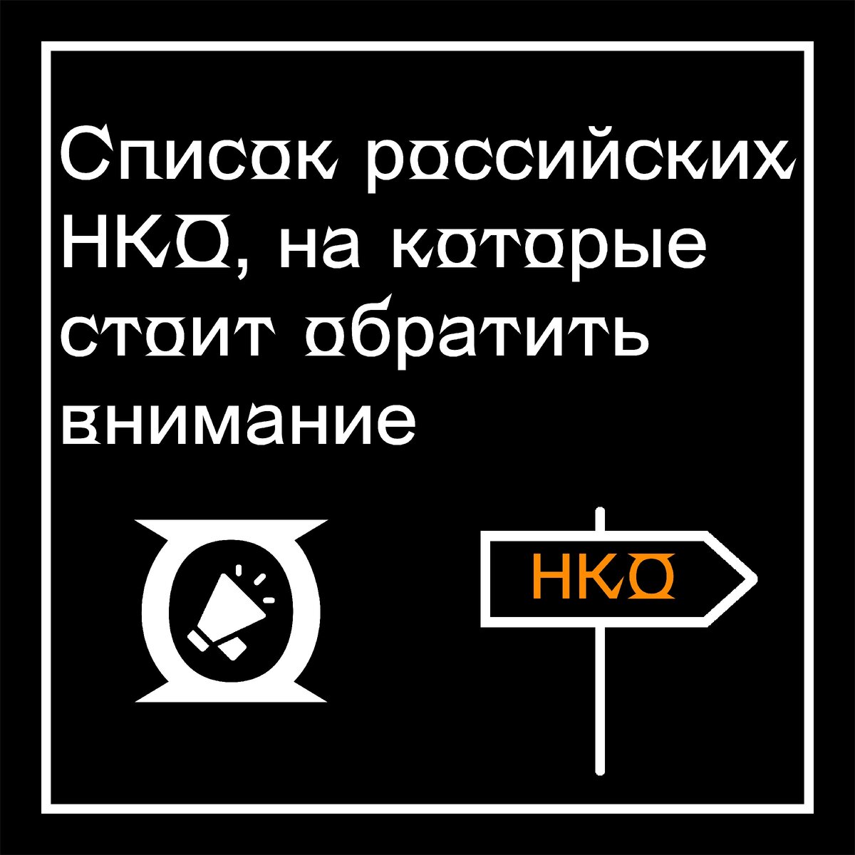 Основные российские НКО