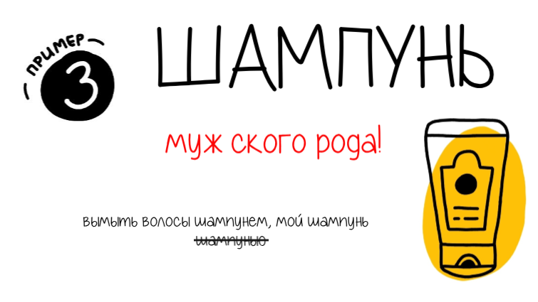 Скажите, слово 'шампунь' все еще женског. О своем, о девичьем