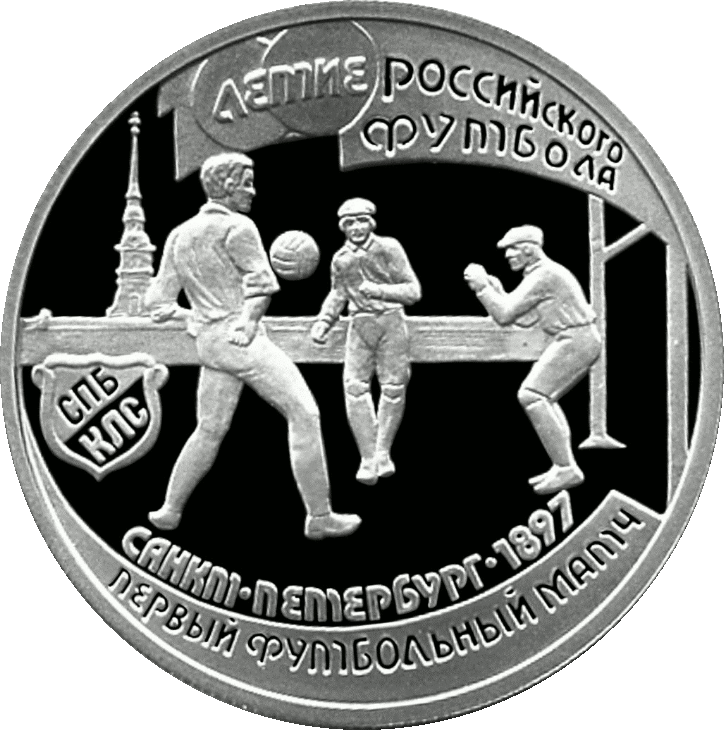 Памятная монета в честь первого официального футбольного матча в России в 1897 году