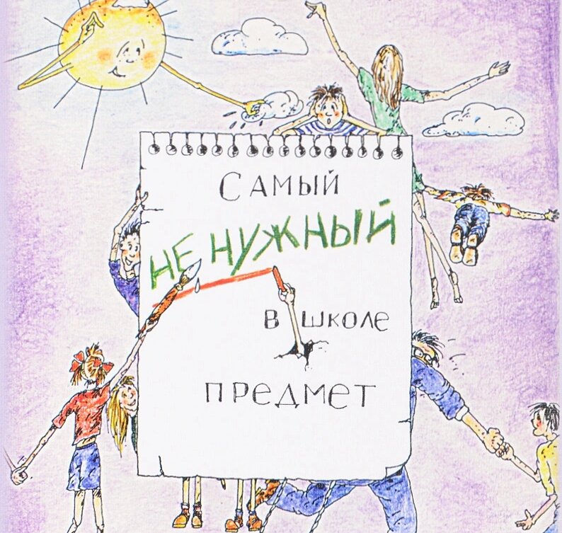 Фрагмент обложки книги Рустама Курбатова "Самый ненужный в школе предмет", издательство "Образовательные проекты"