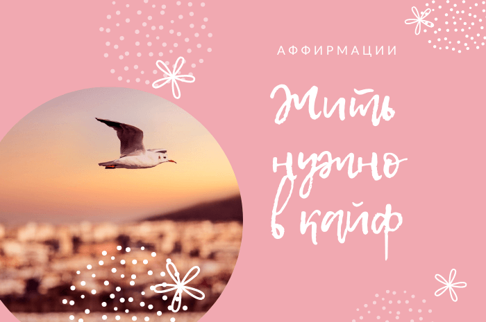 Аффирмации для лучшей жизни https://my-affirmations.ru