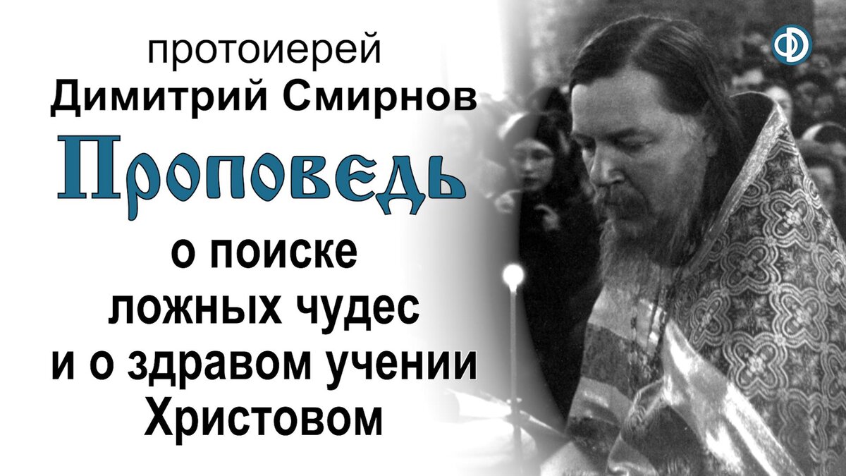 Проповедь о поиске ложных чудес и о здравом учении Христовом (1989.11.13) |  Мультиблог протоиерея Димитрия Смирнова | Дзен