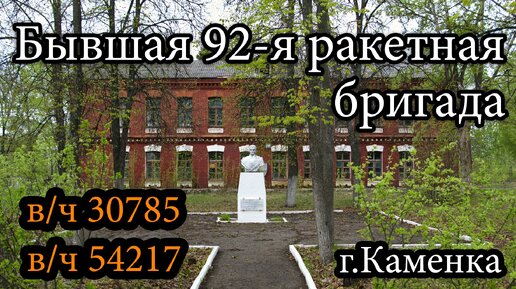 Бывшая 92-я ракетная бригада. Заброшенная в/ч 30785