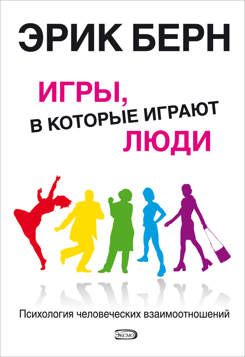 📚 «ИГРЫ, В КОТОРЫЕ ИГРАЮТ ЛЮДИ» Эрик Берн. Базовый старт для всех, кто решил разобраться, почему люди поступают так, а не иначе. И как общаться с теми, с кем наладить связь не выходит..