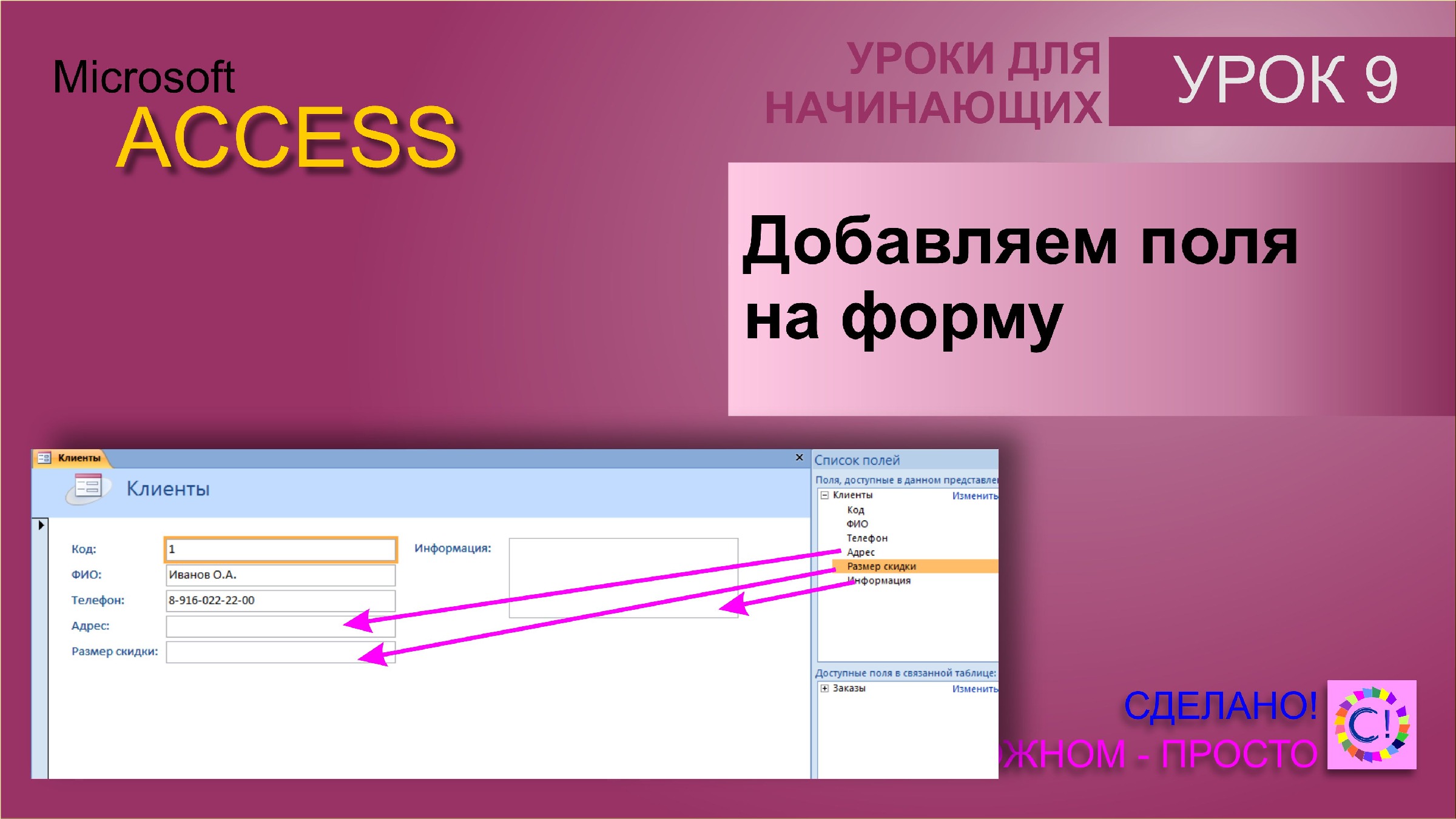 Access урок 9. Добавление полей на существующую форму