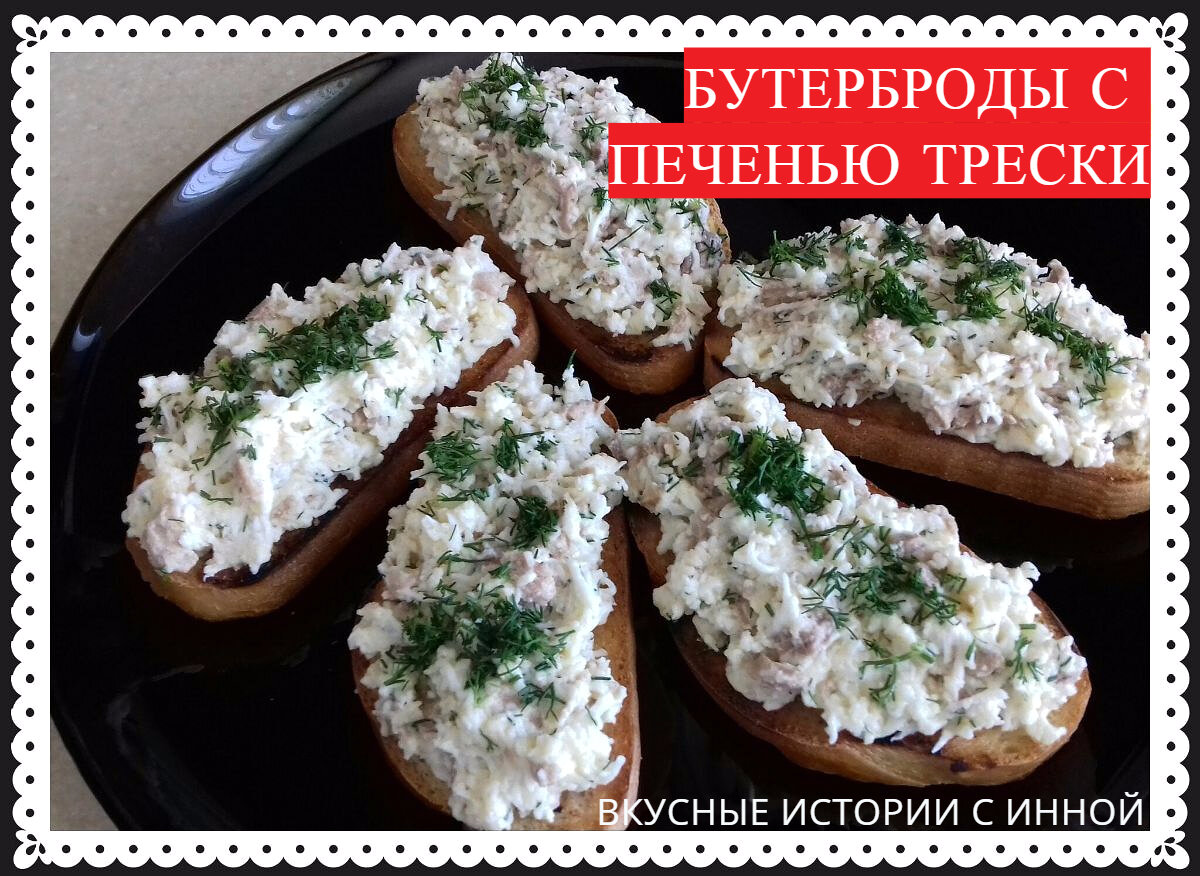 Простые бутерброды с печенью трески - рецепт с фото на zenin-vladimir.ru