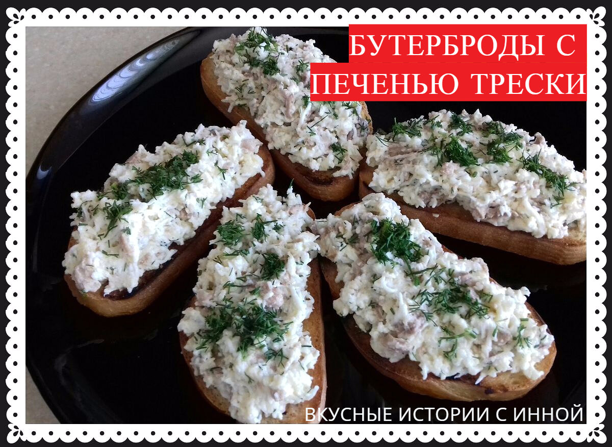 БУТЕРБРОДЫ С ПЕЧЕНЬЮ ТРЕСКИ | Вкусные Истории с Инной / Рецепты | Дзен