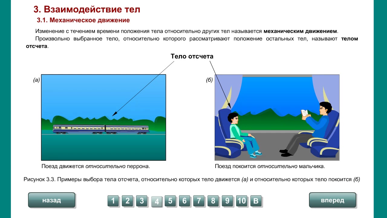 Механическое движения тест. Механическое взаимодействие тел. Механическое движение взаимодействие тел.