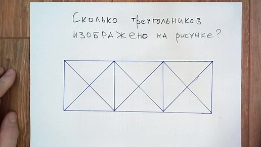 Сколько треугольников на картинке?