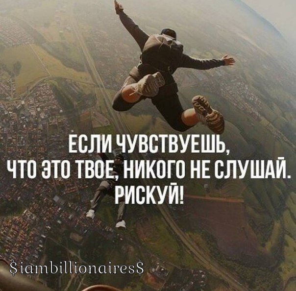 
 
Многие стратегии, применяемые в профессиональном и любительском спорте, применимы и для бизнеса, и для личной жизни. Один из уроков, которым я научился благодаря горнолыжным соревнованиям, было "правило 40-30-30". В самом начале во время тренировок я старался как можно быстрее двигаться и при этом не упасть. Когда я въехал в подъемник, мой тренер сказал мне, что я не понял главное. Он объяснил мне, что успех в лыжных соревнованиях, как и в большинстве видов спорта, лишь на 40% зависит от физических тренировок. Остальные 60% не зависят от физических усилий. Из них 30% - это технические навыки и опыт. Остальные 30% - желание рискнуть. 
 
Если говорить именно о лыжных состязаниях, то это означает пойти на риск резких поворотов, балансировать на крутых углах склона и не избегать большего давления на внешний край лыж - все то, что увеличивает возможность падения. Но мой тренер объяснил, что если в течение дня я не упал хотя бы раз во время тренировки, я недостаточно старался. Да, для того, чтобы в чем-то преуспеть, нам в какой-то момент необходимо вытолкнуть себя из зоны комфорта. Культуристы называют это "болевым периодом". Только если вы будете пробовать что-то новое, будете бороться и учиться, а затем пытаться вновь, вы сможете улучшить свои результаты. Это всего лишь вопрос освоения неизведанных территорий. Для того чтобы в чем-то преуспеть, нам в какой-то момент необходимо вытолкнуть себя из зоны комфорта 
 
И когда мы пройдем это испытание, то мы не сможем не удивиться, почему мы были такими робкими в начале. То, что такой страх существует, не подлежит сомнению. Психолог из Гарварда Дэниэл Гилберт установил, что нам проще справиться с неудачей, чем ее ожидать. В его исследовании говорится: "Когда людей просят предугадать, что они будут чувствовать, если потерпят неудачу в работе... или провалятся на соревнованиях, они обычно переоценивают тяжесть своих ощущений и их продолжительность". Другими словами, "мы переоцениваем глубину и длительность наших страданий перед лицом будущего несчастья". 
 
Когда мы стараемся сосредоточиться только лишь на отработке своих навыков или углублении своих знаний, самый главный успех и самое главное познание приходят из действия, опыта и риска. И наши сожаления по жизни отражают это. Как утверждает Гилберт, исследования показали, что "в конечном итоге люди всех возрастов и любой профессии больше сожалеют о том, что не сделали, чем о том, что сделали". 
 
Хотя в некоторых профессиях, например, имеющим отношение к финансовым услугам или здравоохранению, имеет смысл лишний раз перестраховаться, нам необходимо сосредоточиться на последних 30 процентах ради собственного творческого развития. Наши внутренние запреты формировались для того, чтобы защитить нас, но во многих случаях они нас ограничивают. Проблема состоит в том, чтобы восстановить равновесие своего естества. В конечном итоге, именно те, которые преодолеют трудности, смогут быть стойкими перед лицом неудачи и освоят последние 30% риска, достигнут самых больших результатов в своей деятельности. 