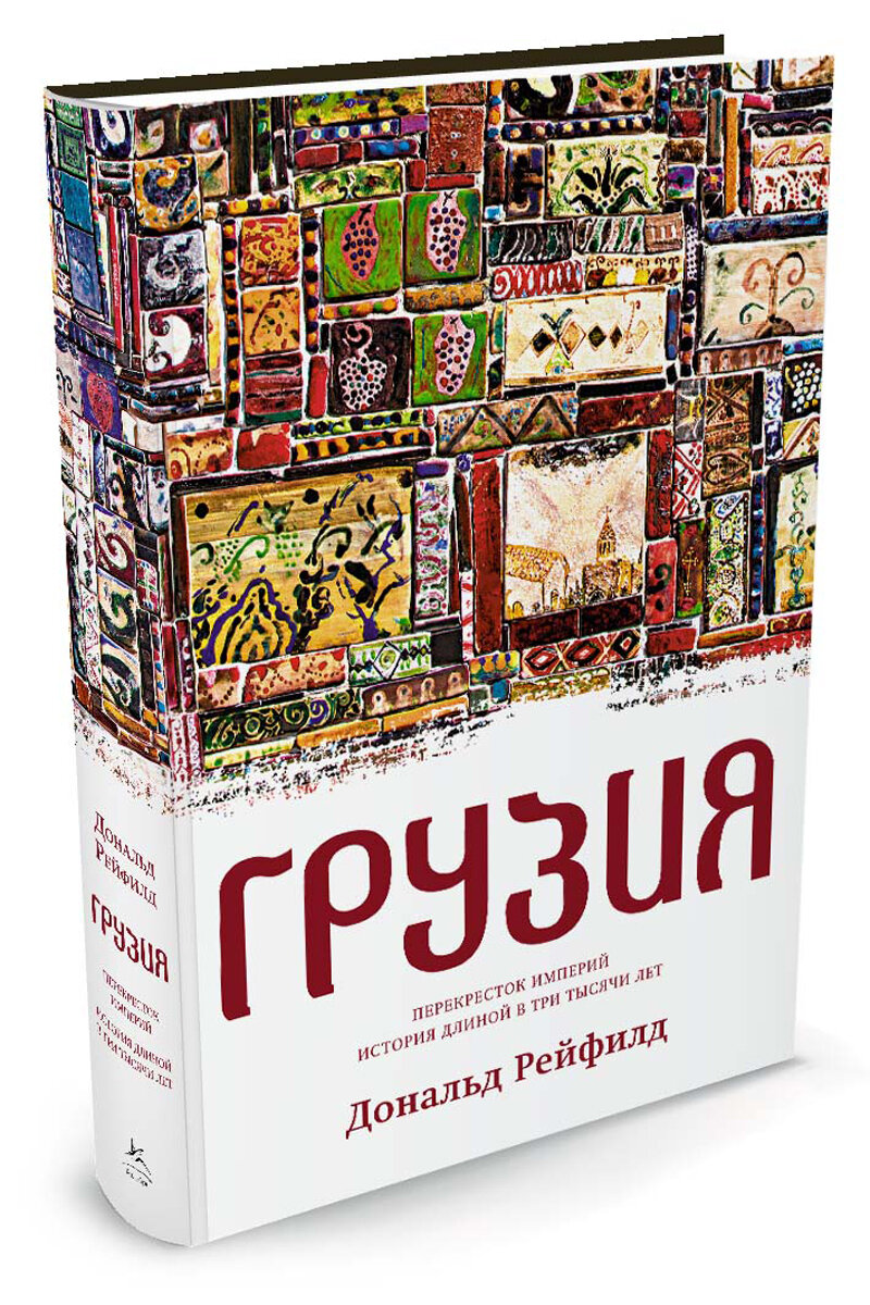 Дональд Рейфилд об истории Грузии. Часть 1-я | Давид Дасаниа ‒ David  Dasania | Дзен