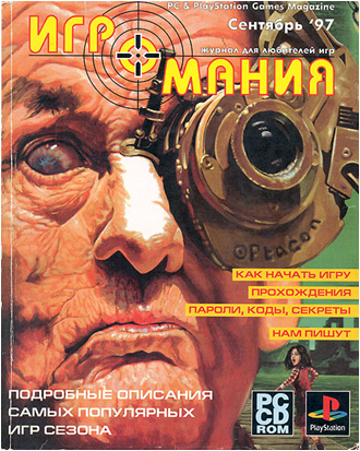 Обложка первого номера журнала "Игромания"