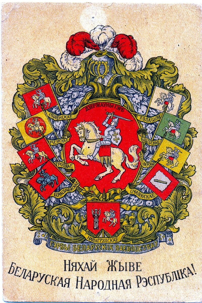 Большой герб БНР (открытка 1918-1920)