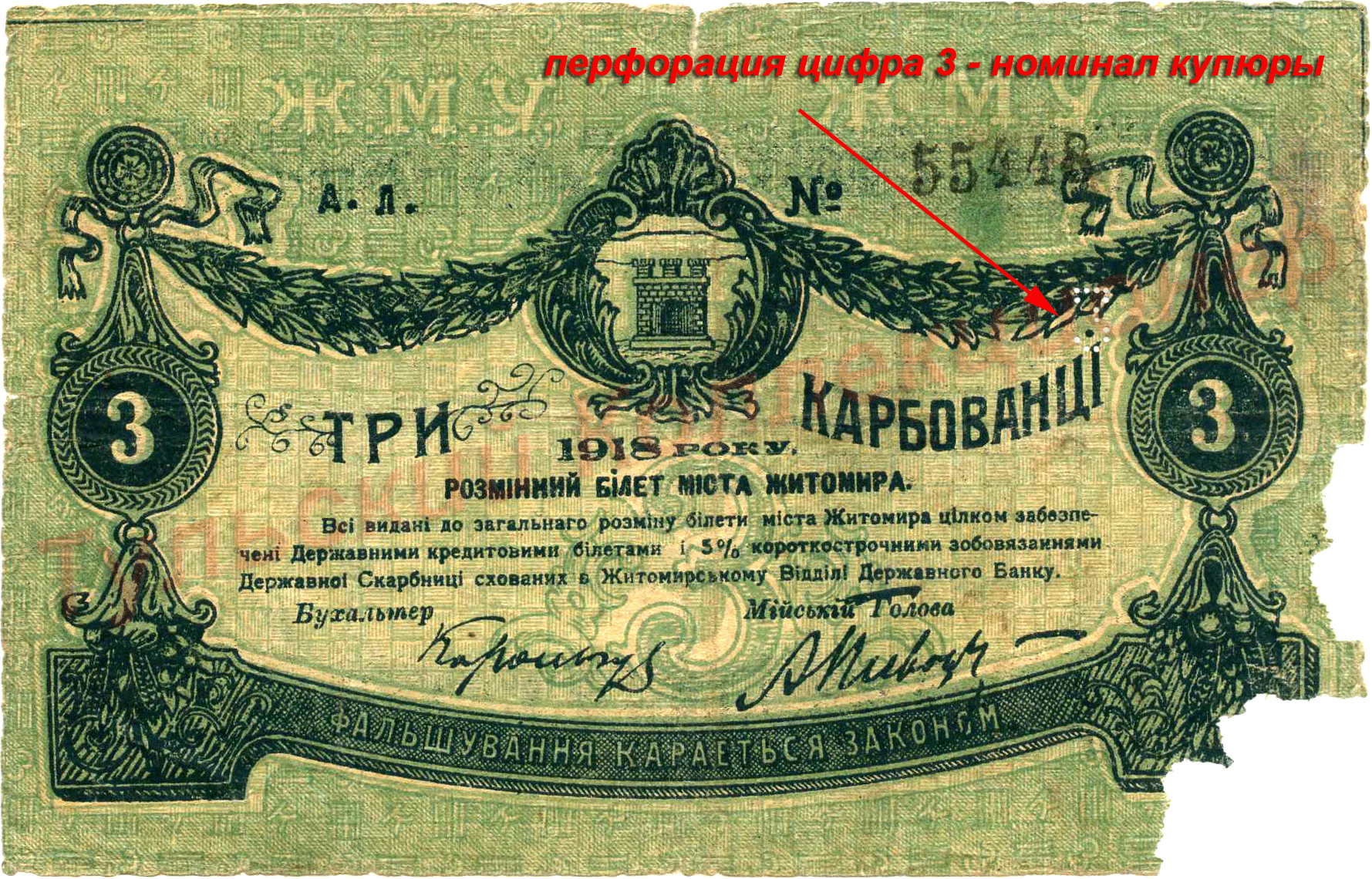 Три карбованца 1918 г. 