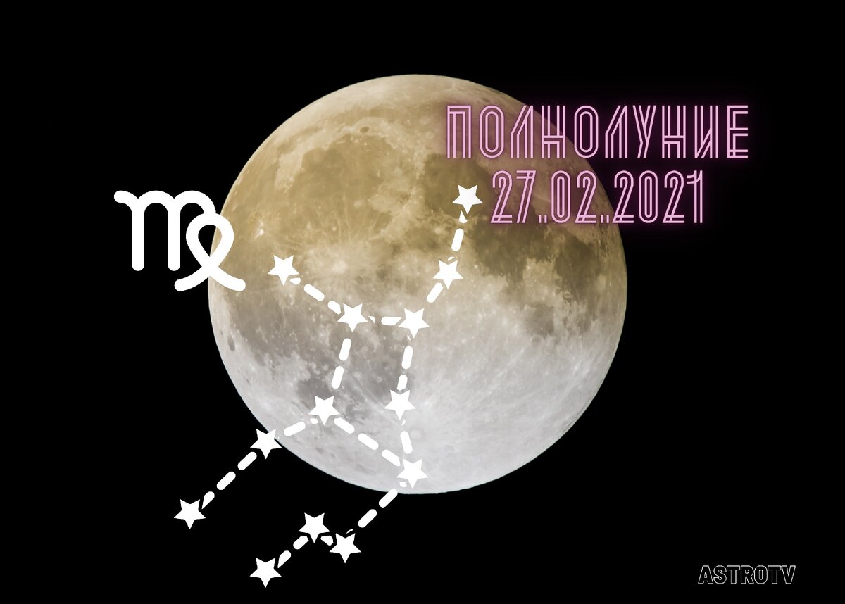 Полнолуние 27 февраля в знаке Девы. Дизайн ASTROTV