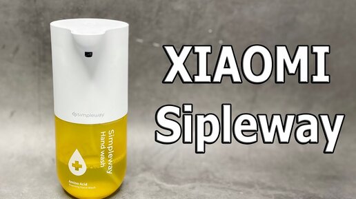 Где моя ДОЗА🔥? Xiaomi Simpleway Automatic Soap Dispenser Kit (Автоматический дозатор для мыла)