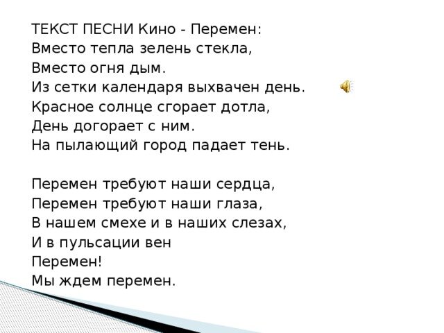 Текст песни масан. Перемен текст. Перемен Цой текст. Текст песни перемен. Песня перемена текст.