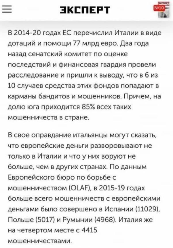 И комментарий Дмитрия Гололобова: « Меня всегда удивляли люди, включая и уважаемых коллег-юристов, которые почему-то свято и искренне верят, что в якобы "цивилизованных" странах ЕС нет коррупции и там "не воруют". Воруют, да еще как, плюс, в отличии от России, - и из бюджета ЕС. Грех, конечно, не украсть у богатых Франции и Германии, чьи платежи и составляют его "львиную" часть. Британцам это надоело, теперь воруют сами у себя.»