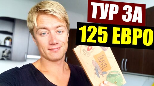 Турция за 125 Евро! С перелетом и проживанием. Купил путевку