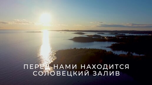 Закат над Белым морем и Соловками