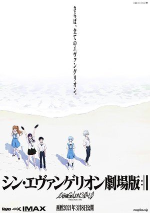 Постер - Evangelion: 3.0+1.0: Three Upon A Time  (Shin Evangelion Gekijō-ban :|| ), "финальный"  фильм Evangelion 