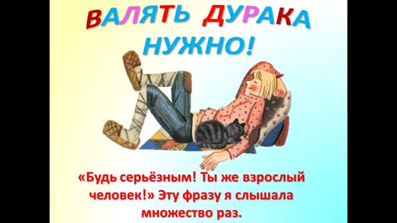 Рисунок к фразеологизму валять дурака