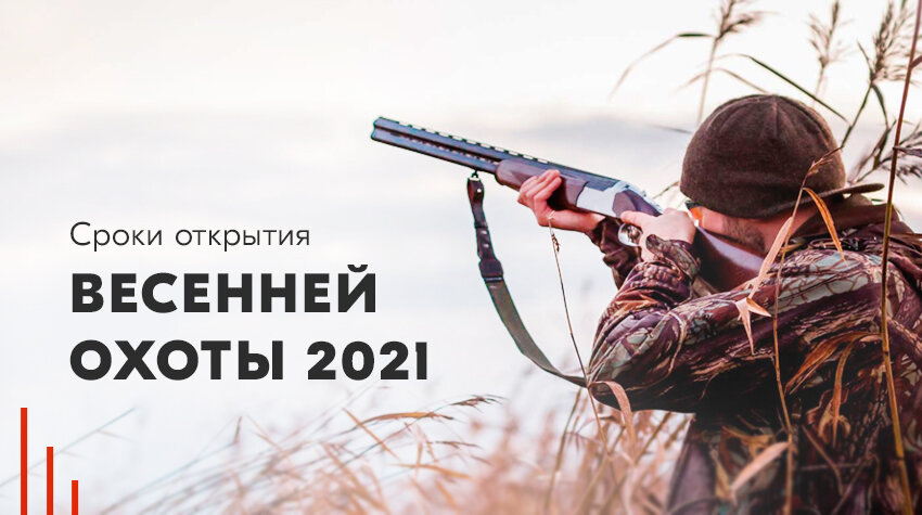 открытие весенней охоты 2021 по регионам