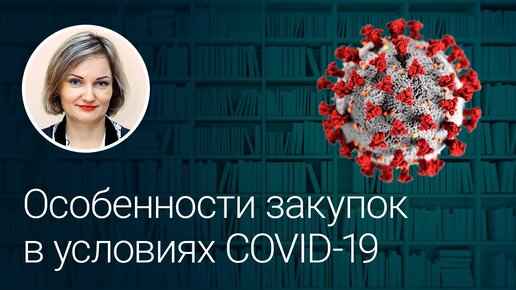 Особенности закупок в условиях COVID-19