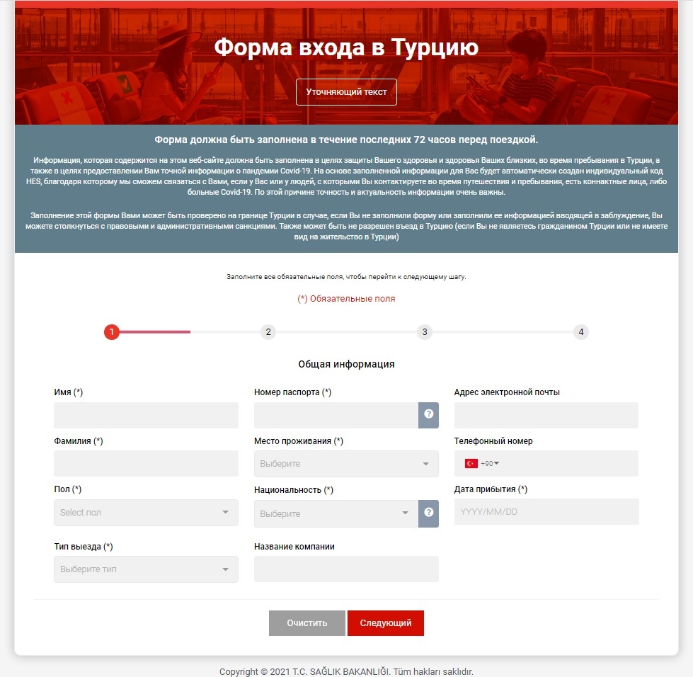 форма уведомления для пребывающих в Турцию