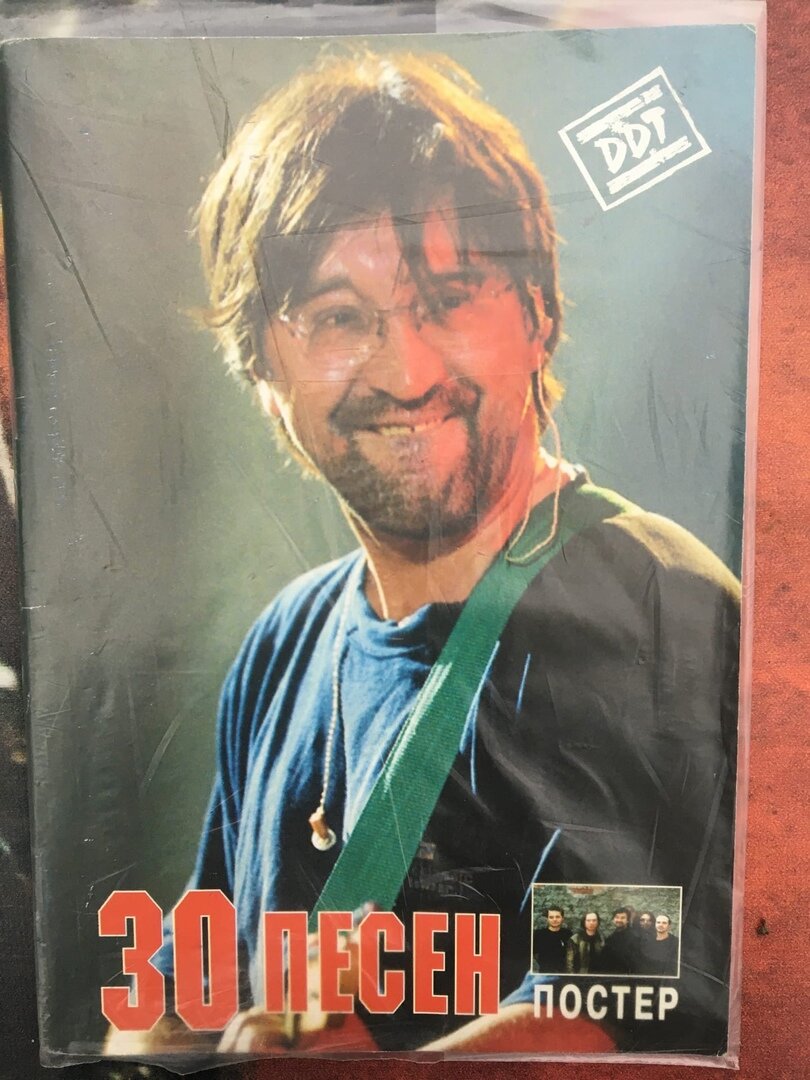 на фото сборник "30 песен группы ДДТ"

