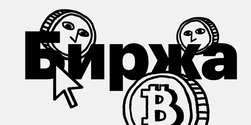 2. Создать криптокошелек и завести биржевой аккаунт 
После выбора стратегии следует создать кошелек для хранения криптовалюты: либо скачать приложение на компьютер или смартфон, либо завести на бирже учетную запись. Можно выбрать оба варианта. Опытные трейдеры держат на торговых площадках часть активов, которая нужна для операций. Оставшиеся средства — хранят на внебиржевых кошельках. 
Выбирая биржу, надежнее уделять внимание крупным, популярным площадкам. У них больше средств для обеспечения защиты от хакерских атак. Также ниже риски, что известные биржи окажутся мошенническими проектами. Впрочем, это лишь снижает вероятность потери средств, но не исключает ее.

Найти самые популярные биржи можно с помощью агрегаторов данных крипторынка, таких как coinmarketcap.com или coingecko.com. C помощью этих сервисов можно отсортировать площадки по объему торгов. Например, сейчас самыми крупными по этому показателю являются биржи Binance, Coinbase PRO, Huobi, Kraken, Bitstamp. Однако не все биржи предоставляют сервисы для пользователей из России, это важно проверять перед регистрацией.

При регистрации на бирже и особенно перед переводом на нее средств важно проверить условия пользовательского соглашения. Некоторые биржи могут не предоставлять сервисы трейдерам из вашей страны. Площадка, если узнает, что вы нарушили это правило, может заблокировать ваш аккаунт. Другое важное условие касается верификации. Биржа может потребовать подтвердить личность для открытия счета или для вывода с него средств.

При регистрации можно применить трюк с реферальной ссылкой. Большинство торговых площадок поощряет своих пользователей за приглашение новых клиентов. Если новый пользователь зарегистрируется по вашей реферальной ссылке, вы будете получать в качестве вознаграждения небольшой процент от комиссий, которые он будет платить за сделки. Трюк заключается в том, чтобы создать новый аккаунт по своей же реферальной ссылке, и получать с этого небольшой доход от своих же операций.


3. Купить биткоин 
Есть два основных способа покупки криптовалюты. Первый — непосредственно на бирже, если вы создали на ней учетную запись. Многие крупные торговые площадки сейчас дают возможность пополнить баланс напрямую с карты или через платежную систему. За это берется комиссия, как правило, в размере 3-5%.

Этот способ удобен тем, что можно перевести на биржу рубли или другие валюты и сразу же купить различные монеты. Далее ими можно будет торговать, оставить их храниться на балансе или перевести на холодный кошелек.

Второй способ — через обменники. Это специальные сервисы для покупки и продажи криптовалюты. Они позволяют приобрести большинство популярных монет и сразу же отправить их на биржу или кошелек, либо наоборот, обменять цифровые деньги на традиционные и вывести их на банковскую карту или электронный кошелек.

Работают обменники следующим образом:

Вы выбираете криптовалюту, которую хотите купить, и способ оплаты;
Указываете сумму, на которую хотите приобрести криптовалюту;
Указываете адрес кошелька, куда поступит криптовалюта. Это может быть холодный кошелек (его адрес можно посмотреть в приложении), или биржевой кошелек. Чтобы посмотреть его адрес, нужно зайти в свой аккаунт на бирже, выбрать строго ту монету, которую вы покупаете, и нажать «пополнить баланс»;
Подтверждаете заявку на покупку и перечисляете средства. Важно перечислить строго указанную в заявке сумму, иначе сервис не распознает транзакцию, и средства не придут;
На многих сервисах после оплаты требуется нажать кнопку «я оплатил». Если этого не сделать, сервис получит деньги, но не переведет вам криптовалюту.
За свои услуги обменники берут комиссию. Ее размер обычно составляет 2-4%, хотя нередко может быть выше. Чтобы подобрать самый выгодный вариант, можно использовать сервисы для мониторинга обменников. Они агрегируют информацию со всех обменников и позволяют отсортировать их по самому выгодному курсу.

Если вы решили торговать криптовалютой и зарегистрировались на бирже, надежнее пополнять баланс непосредственно через нее, а не через обменники. В этом случае вы можете чуть больше потерять на комиссиях. Но зато снизится риск воспользоваться обменником, запущенным мошенниками.

Подходы к инвестированию в биткоин бывают разные. В предыдущем материале редакция «РБК-Крипто» рассказала про три самые простые стратегии работы с криптовалютой. Они подойдут начинающим пользователям и помогут снизить риск потерять средства из-за эмоций и в погоне за быстрой прибылью.

