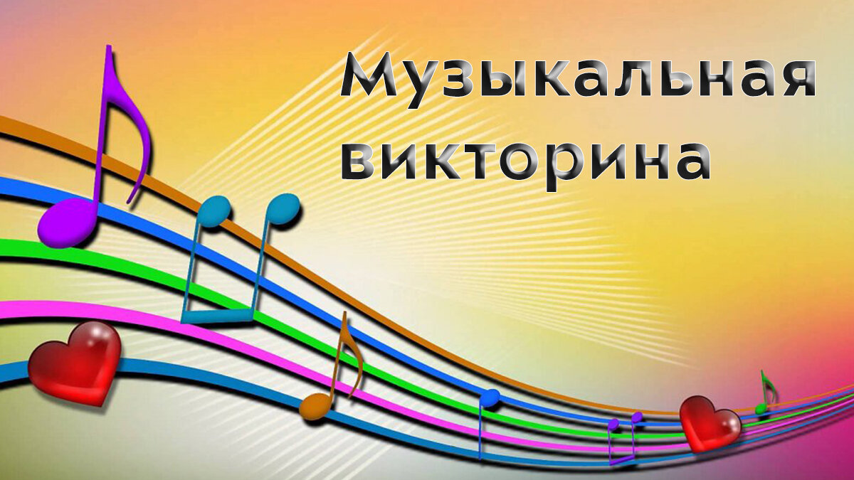 Викторина музыкальные инструменты