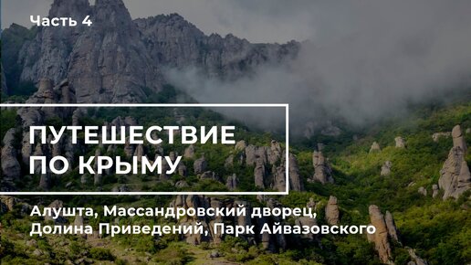 Путешествие по Крыму. Часть 4. Алушта, Массандровский дворец, Долина Привидений, Парк Айвазовского