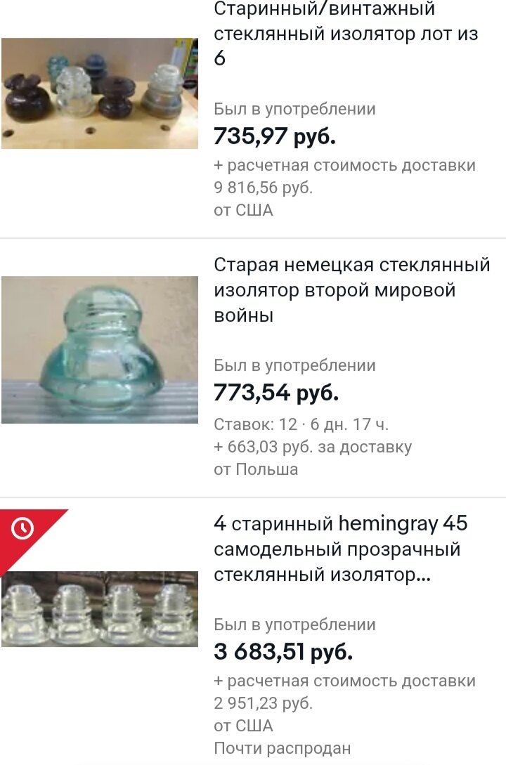 Вот такие цены на ретро-изоляторы на Ебее 