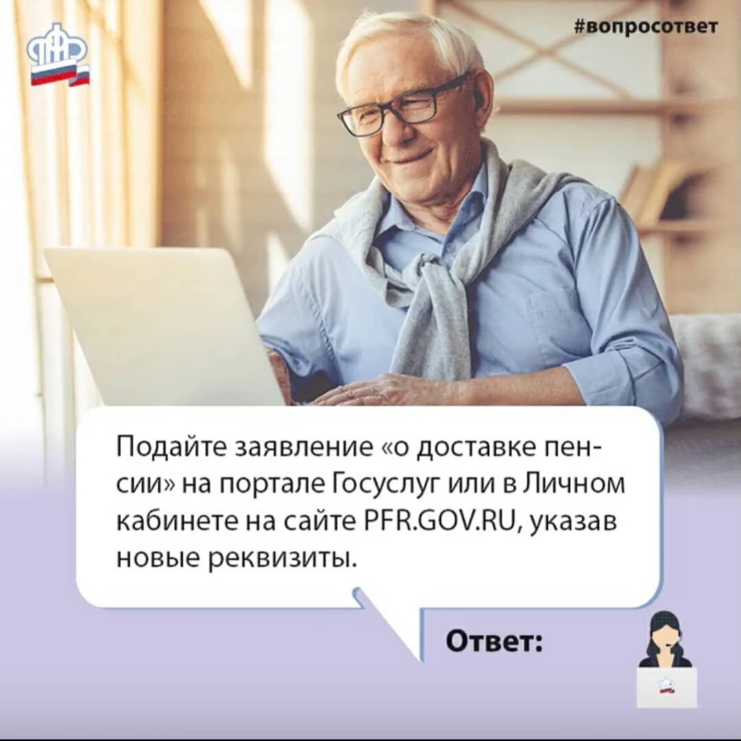 Сменить способ доставки пенсии, не выходя из дома. 
Воспользуйтесь порталом Госуслуг: https://www.gosuslugi.ru/115839/6 или Личным кабинетом на сайте ПФР: https://es.pfrf.ru/login/.
 
#ПФР #вопросответ #пенсия #доставкапенсии #услугиПФР
