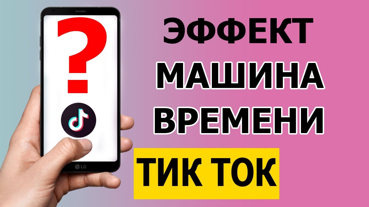 Компьютерная помощь | Как сделать эффект машина времени в Тик Токе 2021 |  Дзен