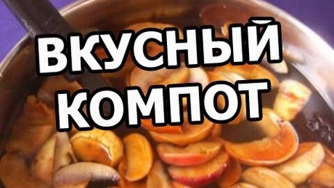 компот из сухофруктов рецепт на зиму | Дзен