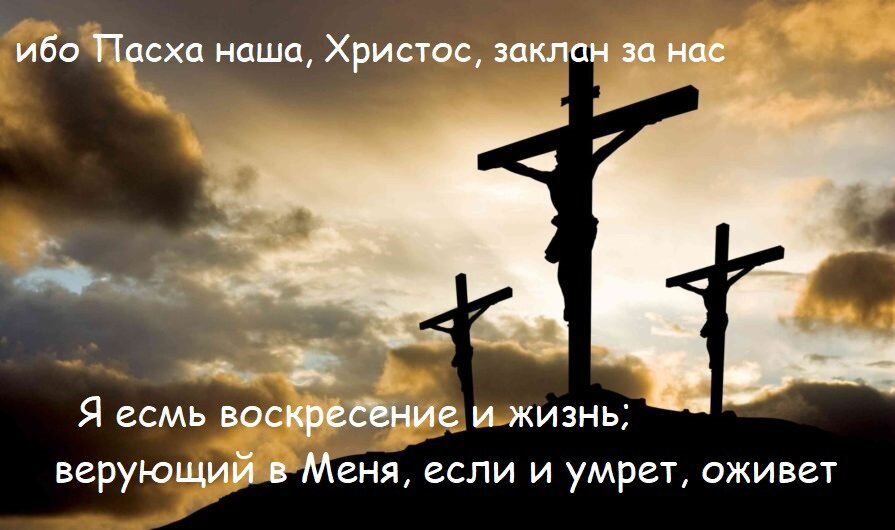 Христос-есть истинная Пасха наша