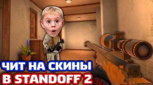 Download Video: ВКЛЮЧИЛ ЧИТ НА СКИНЫ В STANDOFF 2 - ТРОЛЛИНГ!