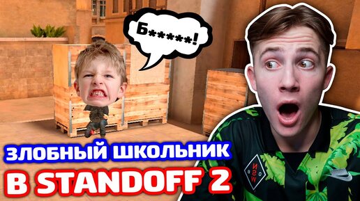 Download Video: ЗЛОБНЫЙ ШКОЛЬНИК В STANDOFF 2 - ТРОЛЛИНГ!