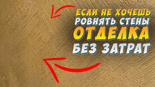 ✅ ДЕКОРАТИВНАЯ ШТУКАТУРКА от А до Я! СВОИМИ РУКАМИ | ЗА КОПЕЙКИ | 1000 ЛИНИЙ ИЗ ШТУКАТУРКИ |