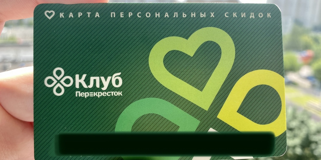 Рассказываю про карты лояльности, которыми пользуюсь. Часть 1. Карта клуба Перекрёсток