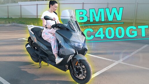 КУПИЛ САМЫЙ ДОРОГОЙ BMW C400GT - мопЭд